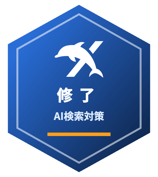 AI検索対策コース 修了バッジ
