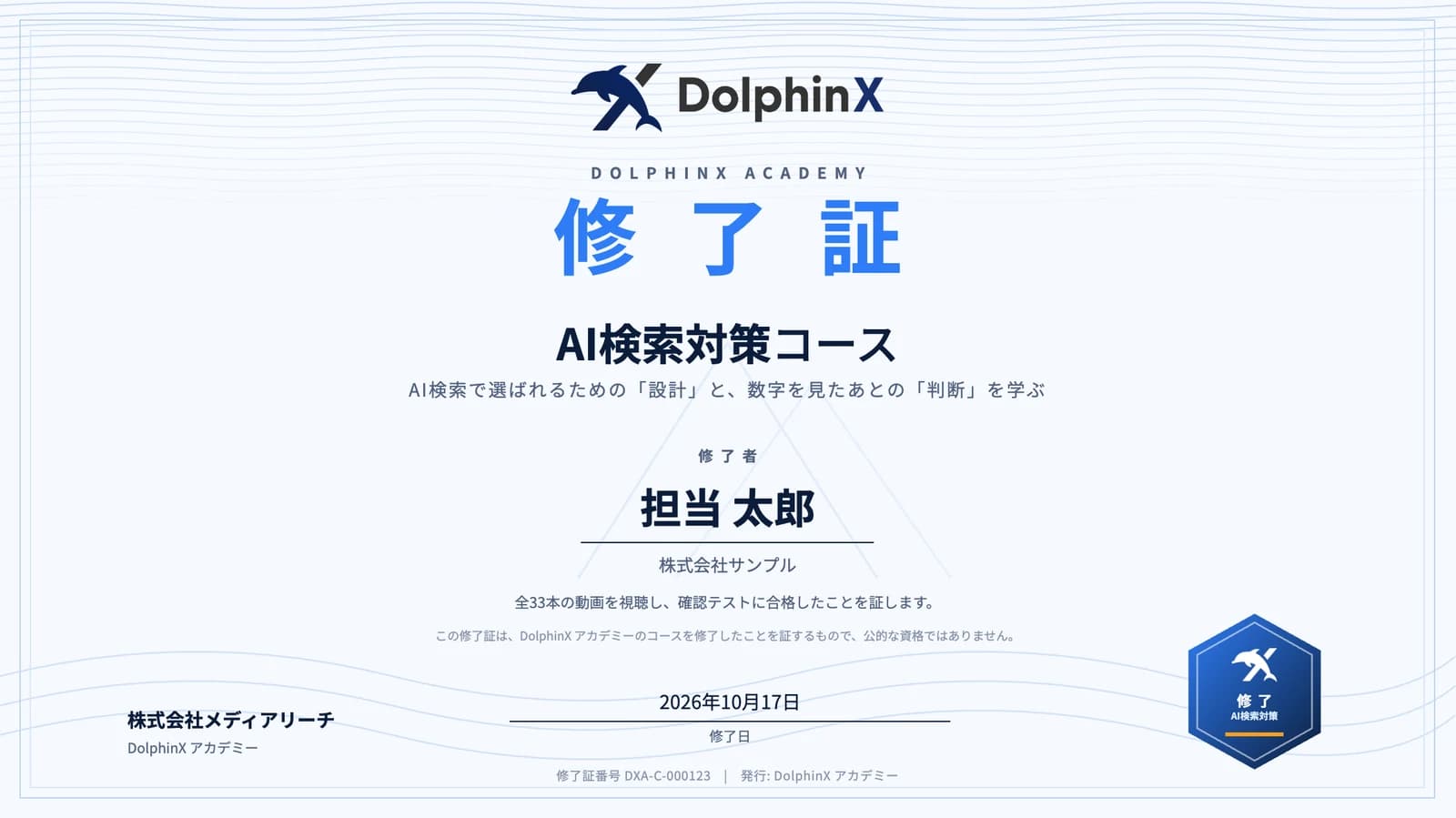 DolphinX アカデミー AI検索対策コースの修了証のサンプル