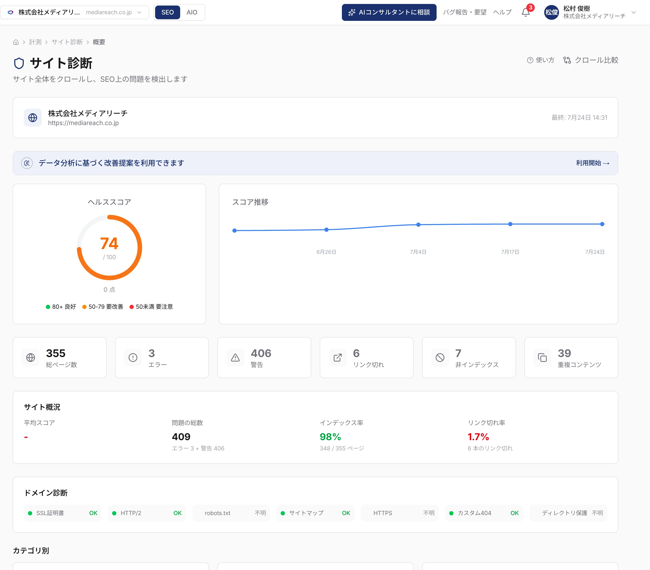 サイト診断の実機画面